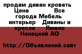 продам диван кровать › Цена ­ 10 000 - Все города Мебель, интерьер » Диваны и кресла   . Ямало-Ненецкий АО